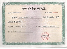 开户许可证