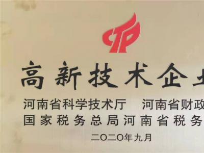 高新技术企业