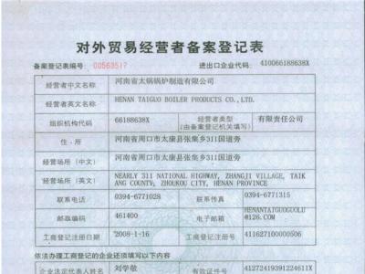 对外贸易备案登记表
