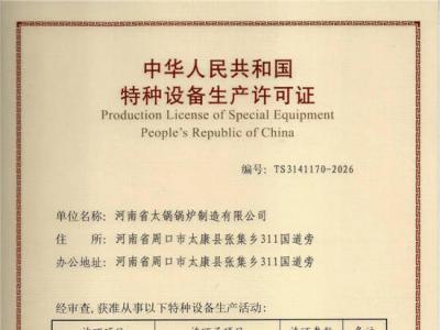 1级锅炉安装改造维修许可证